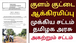 பட்டா? /குளம் குட்டை ஆக்கிரமிப்பு சட்டம் தமிழக அரசு /ஆக்கிரமிப்பு புகார் மனு நோட்டிஸ்