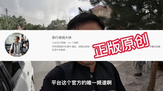 原创频道被多人冒充，周大侠紧急声明，大家千万不要上当受骗