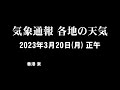 気象通報 2023年3月20日 月