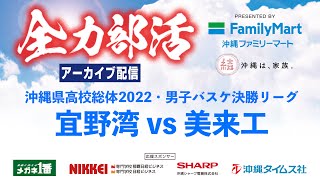 【高校総体2022】5/30バスケット男子決勝リーグB6　宜野湾vs美来工