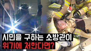 시민을 구하는 소방관이 위기에 처한다면?ㅣ동료는 동료가 구한다!!ㅣ소방관 구조 훈련