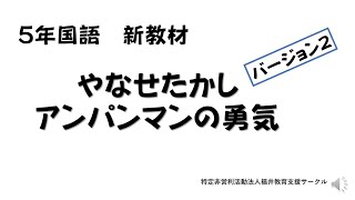 ５年国語「やなせたかし　アンパンマンの勇気」ver２