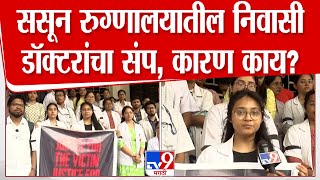 Sassoon Hospital Protest | पुण्यासह राज्यातील वैद्यकीय महाविद्यालयातील निवासी डॉक्टरांचा संप | tv9