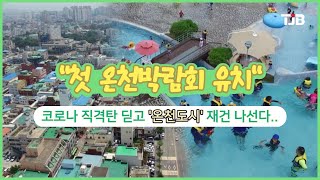 코로나 직격탄 딛고 '온천도시' 재건 나선다.. \