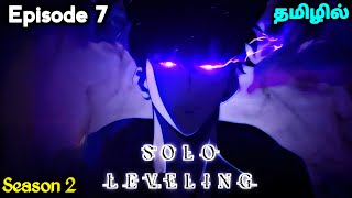 🗡️Solo Leveling S2 🗡️பகுதி - 7 தமிழில் | S2 E7 - Explain in Tamil | Manhwa Tamil |Ep-8|.