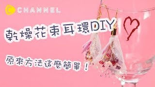 原來方法這麼簡單！乾燥花束耳環DIY | C CHANNEL