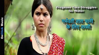 Pregnant Tara Struggles for Water|गर्भवती तारा पानी के लिए तरसी|तारा हिंदी फिल्म|४७० पुरस्कृत फिल्म