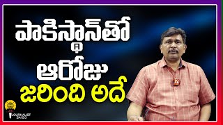 పాకిస్థాన్ తో ఆరోజు జరిగింది అదే || @journalistsai2.o