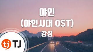 [TJ노래방] 야인(야인시대OST) - 강성 ( - Kang Sung) / TJ Karaoke