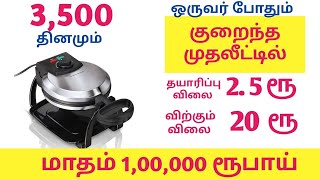 🔴தினமும் ரூ.3500 வருமானம் 💥 குறைந்த முதலீடு அதிக அளவில் லாபம் 🔥 Small Business ideas in Tamil 2023