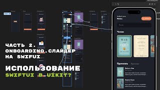 #2. Разработка приложение на UIKit и SwiftUI. Создание Onboarding Приложения