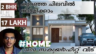 17 ലക്ഷം ബഡ്ജറ്റ് വരുന്ന വീട്/Kerala home plans/budget house plans/low budget/Haneed Anugrahas