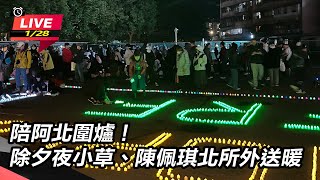 【直播完整版】陪阿北圍爐！除夕夜小草、陳佩琪北所外送暖｜三立新聞網 SETN.com