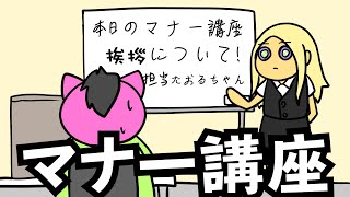 あたきらのす【マナー講座】