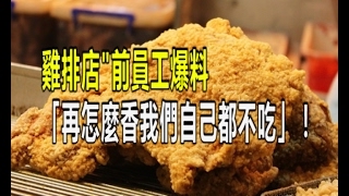 雞排店 前員工爆料「再怎麼香我們自己都不吃」！