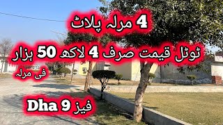 4 marla plot for sale in Lahore low price | cheap price home's in Lahore | sasta makan