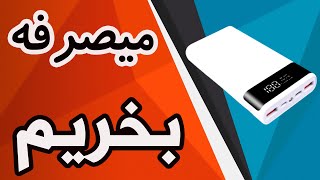 ساخت پاور بانک 15000میلی آمپر ساعت، بررسی ماژول پاور بانک