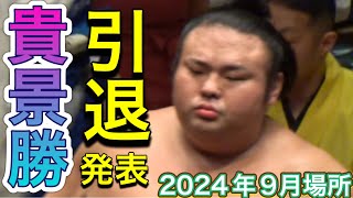 引退発表❗️貴景勝 vs 御嶽海【大相撲令和6年9月場所】初日 2024/9/8 TAKAKEISHO retired! vs MITAKEUMI [SEP basho 2024 DAY1]