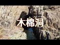 白腊 木棉洞 Muk Min Cave