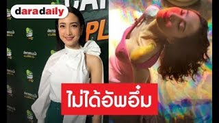 🔴  LIVE  “แต้ว ณฐพร” เปิดใจภาพเซ็กซี่อึ๋มจริงหรือมุมกล้อง