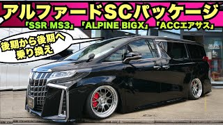 【アルファードSCパッケージ】後期から後期へお乗り換え！SSRホイルにビックブレーキ風のカスタム！純ベタ仕様。「2mm、3mmの世界」こだわってツライチセッティング仕上げます！