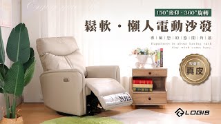 LOGIS 單人電動沙發、懶人沙發(SOFA-8KH )