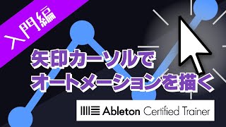 矢印カーソルでオートメーションを描く～Ableton Live講座～入門編#12[Vol.18]