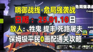 【绝区零】01 10危局强袭战攻略