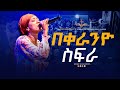 በቀራንዮ ስፍራ| ልዩ አምልኮ ዘማሪት ሰላም ደስታ| PROPHET TILAHUN TSEGAYE ECRC | selamdesta #ECRC #2024