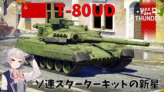 【War Thunder実況】小春六花とゆっくり達の惑星戦記15 ソ連スターターキットの新星T-80UD【ゆっくり実況/Cevio AI 小春六花】