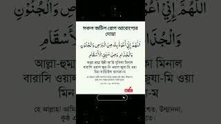 সকল জটিল রোগ আরোগ্যের দোয়া 🤲🏻❤️   #islamicprayer #youtubeshorts #islamic #dua #দোয়া