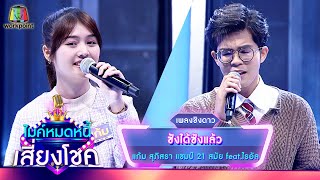 ซังได้ซังแล้ว - แก้ม  ภิสรา feat.ไรอัล | ไมค์หมดหนี้ เสี่ยงโชค