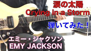 涙の太陽 エミー・ジャクソン EMY JACKSON  Crying in a Storm モズライトギターで弾いてみた！USA mosrite guitar instrumental