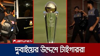 চ্যাম্পিয়ন্স ট্রফিতে অংশ নিতে দুবাই পাড়ি দিয়েছে টাইগাররা | BD Cricket | ICC | Dubai | Jamuna TV