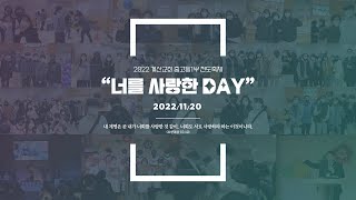 2022 계산교회 중고등1부 전도축제 \