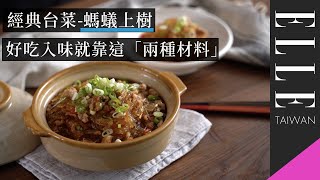 螞蟻上樹｜「這兩樣」材料準備好，美味度就先贏一半｜ELLE Cooking