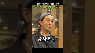 [shorts] 30년 경력의 헤어디렉터는 공부를 잘했을까??