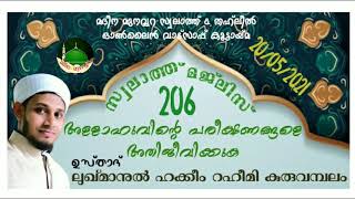 206 മത്തെ സ്വലാത്ത് മജ്ലിസ് | അള്ളാഹുവിന്റെ പരീക്ഷണങ്ങളെ അതിജീവിക്കുക|ഉസ്താദ് ലുഖ്മാനുൽ ഹക്കീം റഹീമി