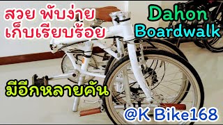 Dahon Ciao เกียร์ดุม ไฟฟ้าอัตโนมัติ ส่องสว่าง / Dahon Boardwalk พับเรียบร้อยแนบสนิท @K Bike168