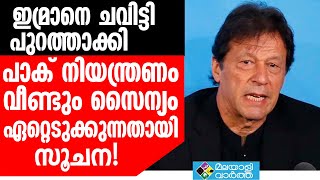 പാക് നിയന്ത്രണം വീണ്ടും സൈന്യം ഏറ്റെടുക്കുന്നതായി സൂചന!