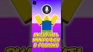 🤩 КАК ВКЛЮЧИТЬ ГОЛОСОВОЙ ЧАТ В РОБЛОКС ! #roblox #роблокс #shorts