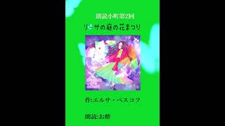 【朗読小町】　リーサの庭の花まつり　作・エルサベスコフ　朗読・お酢