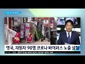 영국 인체에 코로나19 고의노출 실험…세계 최초 jtbc 아침 u0026