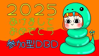 【DBD】参加型/新年初配信★あけましておめでとうございます。本年もよろしくお願いします。