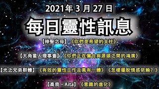 2021年3月27日靈性訊息： 【神聖之母】《你們是希望的支柱》【大角星】《你們正在彌合與源頭之間的鴻溝》【光之兄弟】《有效的靈性工作及萬有一體》《怎樣擺脫情感依賴？》【高我·Aita】《意識的進化》