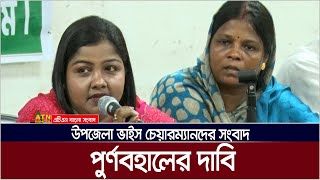 উপজেলা ভাইস চেয়ারম্যানদের সংবাদ সম্মেলন - পুর্ণবহালের দাবি। ATN Bangla News