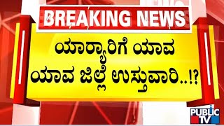 ಯಾರ‍್ಯಾರಿಗೆ ಯಾವ ಯಾವ ಜಿಲ್ಲೆ ಉಸ್ತುವಾರಿ..!? | Karnataka District In-charge Ministers | Public TV