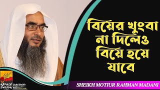 বিয়ের খুংবা না দিলেও বিয়ে হয়ে যাবে শায়খ মতিউর রহমান মাদানী