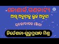 konark gananatya natak 2020 2021 ଦେଖନ୍ତୁ କୋଣାର୍କ ଗଣନାଟ୍ୟ ନାଟକ anchor krishna kumar