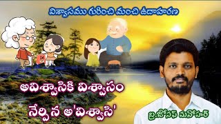 అవిశ్వాసికి విశ్వాసం నేర్పిన అ'విశ్వాసి' || be faithful #believe